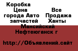 Коробка Mitsubishi L2000 › Цена ­ 40 000 - Все города Авто » Продажа запчастей   . Ханты-Мансийский,Нефтеюганск г.